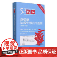 热病 桑福德抗微生物治疗指南 第53版 戴维·N·吉尔伯特 医学药学 中国协和医科大学出版社