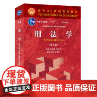 2022新版 刑法学第十版10版 马克昌高铭暄 法律教材 红皮法学教材 大学本科考研 刑法学刑罚总论总则 刑法学教材 北
