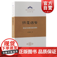 朔漠烟云蒙古史与内蒙古地区史研究 欧亚古典学研究丛书白拉都格其著上海古籍出版社中国史历史学