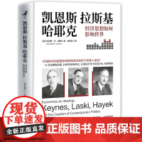 凯恩斯、拉斯基、哈耶克:经济思想如何影响世界