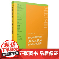 核心素养导向的美术大单元教学设计案例集