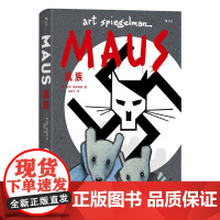 鼠族 阿特斯皮格曼湖南美术出版社