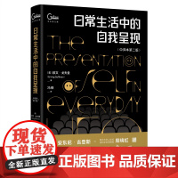 日常生活中的自我呈现 中译本第二版 社会心理学 个体在社会环境中行为 如何在他人面前表现自己 舞台表演行为 北京大学