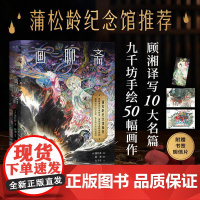 画聊斋 清蒲松龄江苏凤凰文艺出版社