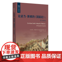 论亚当·斯密的《国富论》:哲学指南