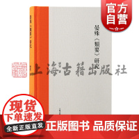 晏殊类要研究 唐雯著上海古籍出版社北宋名相晏殊编撰类书地志职官佛老方技唐实录唐人别集碑刻
