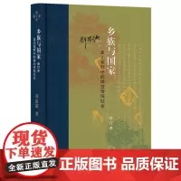 乡族与国家:多元视野中的闽台传统社会(修订本)