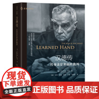 麦读译丛(17)-汉德传:传奇法官和他的裁判