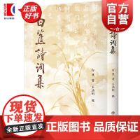 白蕉诗词集 王浩州编上海书店出版社中国现当代诗词歌赋文学作品正版图书籍