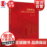 寻路初心:追溯上海红色谱系 孙柳主编上海人民出版社中国政治军事图书