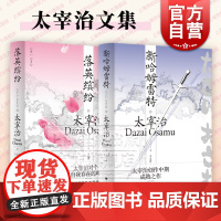 新哈姆雷特/落英缤纷 太宰治文集日本文学上海译文出版社外国小说另著女生徒/斜阳/人间失格