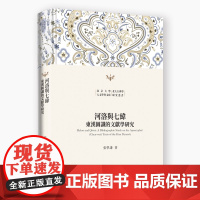 河洛与七纬:东汉图谶的文献学研究