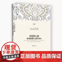 河洛与七纬:东汉图谶的文献学研究