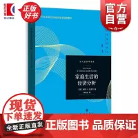 家庭生活的经济分析 当代经济学系列丛书 加里S贝克尔著格致出版社家庭理论社会学心理学图书
