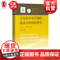 具局部分布控制的波动方程的同步性 现代数学丛书第三辑 李大潜饶伯鹏著上海科学技术出版社数学微分方程图书