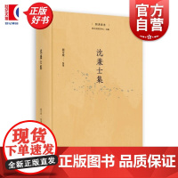 沈兼士集 菿汉丛书赵芳媛整理上海人民出版社中国近代史语言文字学文献档案学教育学汉字改革新语文建设研究