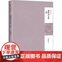 迦陵杂文集二辑(精)/迦陵著作集 叶嘉莹著