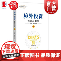 境外投资规则与案例 上海WTO事务咨询中心系列丛书 龚柏华主编伍穗龙上海人民出版社贸易仲裁国际法