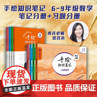 手绘知识笔记六七八九年级数学 龚民主编 笔记分册+习题分册 配套视频讲解上海版学霸课堂笔记初中数学 华东师范大学出版社