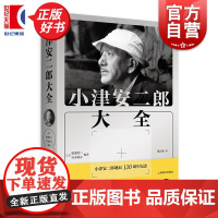 小津安二郎大全 松浦莞二宫本明子编著小津安二郎诞辰120周年纪念之书上海译文出版社外国文学采访评论集编年小传细节事典大考