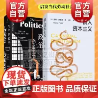 生产的政治/食人资本主义 布洛维核心理论经典宗教哲学理论与流派启发当代劳动社会学研究世纪文景