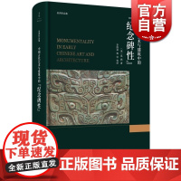 中国古代艺术与建筑中的纪念碑性 巫鸿 著 上海人民出版社 世纪出版 图书籍