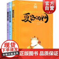 夏洛书屋 夏洛的网 吹小号的天鹅 精灵鼠小弟 [美]EB怀特 怀特三部经典童话 儿童文学 正版图书籍 上海译文出版社