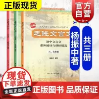 新版走进文言文 六七年级八年级九年级 杨振中 初中通用古文 初中文言文课外阅读与精选训练 预备初一初二初三语文 上海远东