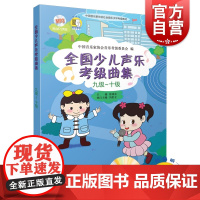 全国少儿声乐考级曲集 9-10级 附MP3光盘2张 声乐教材书 中国音乐家协会社会音乐水平考级教材 声乐歌唱水平教程 上