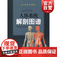 人体系统解剖图谱/医学教学图谱 陈金宝 了解和掌握正常人体结构提供参考与指导 医学类工具书 医药卫生 上海科技 世纪出版