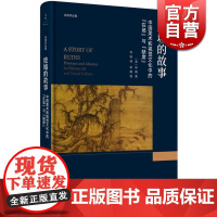 废墟的故事中国美术和视觉文化中的在场与缺席 巫鸿著作肖铁译本上海人民出版社 世纪出版 图书籍