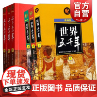 世界五千年 全3册 蕞新版 上下五千年 历史百科 儿童科普读物 正版图书籍 少年儿童出版社 世纪出版