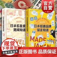 日本经典品牌诞生物语/日本名胜景点趣闻物语 原来如此系列李仁毅著作集上海书店出版社日本文化