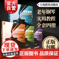 老年钢琴实用教程第1234册 老年钢琴第一二三四册郭佩安刘漪莲编著老年初学入门练习曲乐谱曲集辅导教材音乐教材上海教育出版