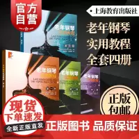 老年钢琴实用教程第1234册 老年钢琴第一二三四册郭佩安刘漪莲编著老年初学入门练习曲乐谱曲集辅导教材音乐教材上海教育出版