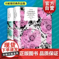 人性的弱点/人性的优点 译文经典戴尔卡耐基作品集成功人际关系心理学上海译文出版社美好的人生/沟通的艺术