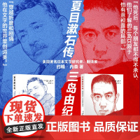 夏目漱石传/三岛由纪夫传 日本文学家人物传记约翰内森著作集上海译文出版社