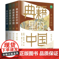 典籍里的中国(共4册)