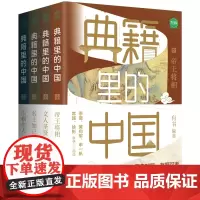 典籍里的中国(共4册)