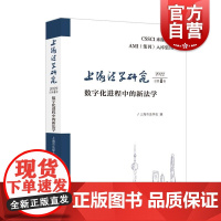 上海法学研究2022总第8卷数字化进程中的新法学 上海市法学会编上海人民出版社