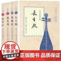 中华古典四大名剧全套4册牡丹亭汤显祖+西厢记王实甫+长生殿洪昇+桃花扇孔尚任中华书局原著正版插图版古代戏剧戏曲文化书籍