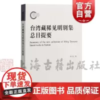 台湾藏稀见明别集总目提要 李玉宝著上海古籍出版社实历台湾地区所藏稀见别集明代文学研究地域文学研究个案研究文献资料系统调