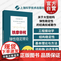 铁摩辛柯弹性稳定理论 铁摩辛柯著熊炘译上海科学技术出版社工程力学结合工程实际大型结构弹性稳定性领域参考书