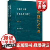 平凉路2767弄上海十九棉百年工房口述史增订本 张力奋主编复旦大学新闻学院都市田野调查与记录项目组撰