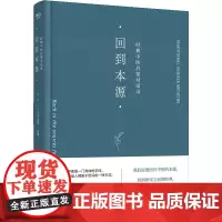 回到本源:经典中医启蒙对话录 李辛 (法)克劳迪那·梅赫著 一场古代传统中医理念和现代思维方式的对话 生活图书