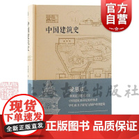 中国建筑史 营造书系梁思成 著上海古籍出版社