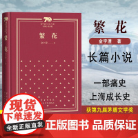 繁花(精)/新中国70年70部长篇小说典藏 胡歌王家卫同名热播电视剧繁华书原著小说 人民文学出版社