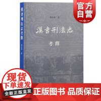 汉书刑法志考释 邓长春上海古籍出版社儒学理念法律史事件总结批判法制弊病东汉前法制法思想发展成果