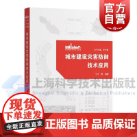 城市建设灾害防御技术应用 城市建设综合防灾丛书上海科学技术出版社