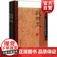 战国策(全二册)[精装]中国史学要籍丛刊 [西汉]刘向 集录 简称<国策>战国史官策士辑录 正版图书籍 上海古籍出版社